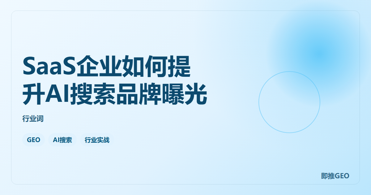 SaaS企业如何提升AI搜索品牌曝光