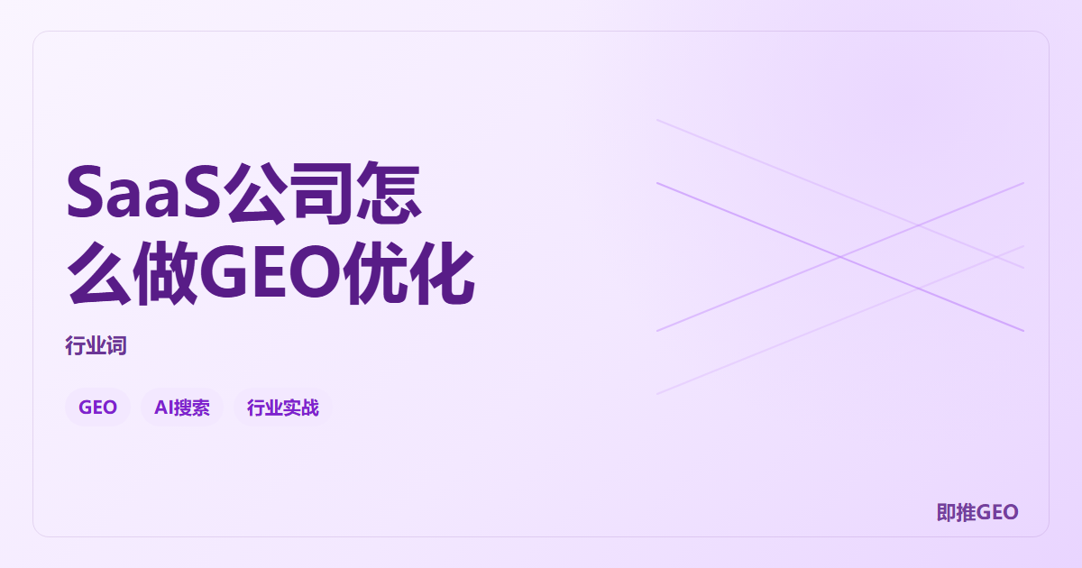 SaaS公司怎么做GEO优化
