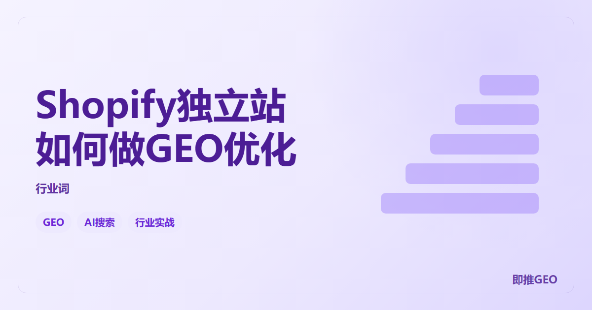 Shopify独立站如何做GEO优化