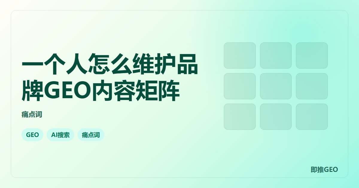 一个人怎么维护品牌GEO内容矩阵