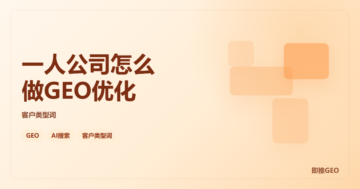 一人公司怎么做GEO优化