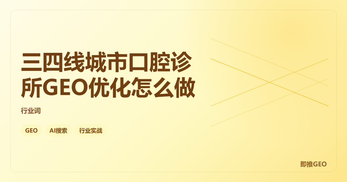 三四线城市口腔诊所GEO优化怎么做