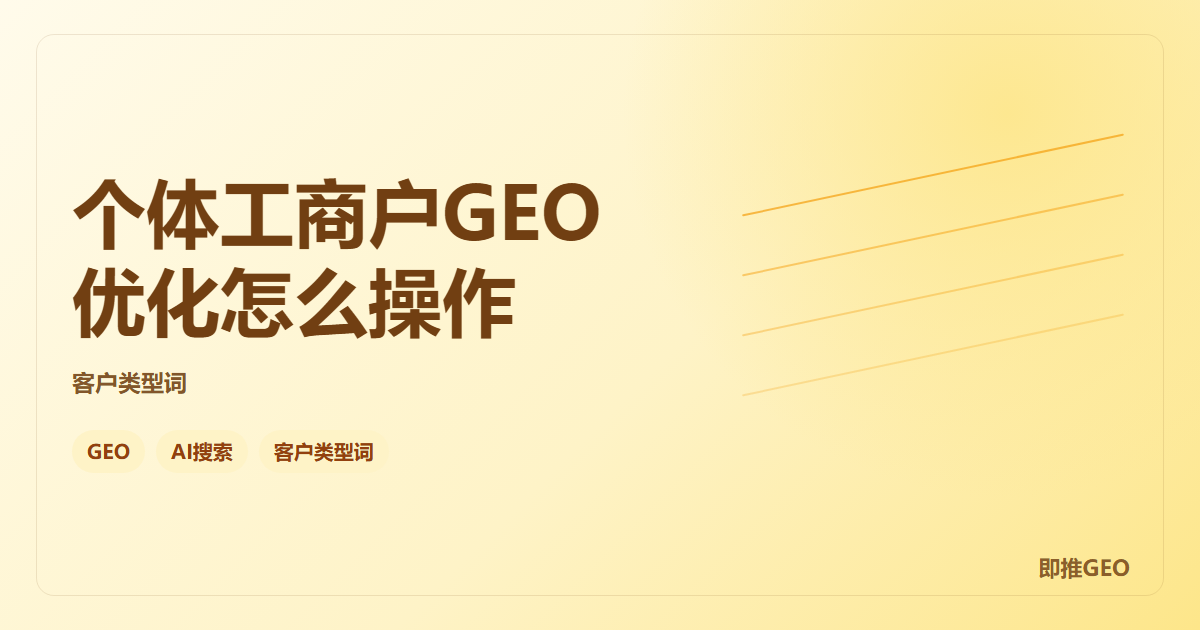 个体工商户GEO优化怎么操作