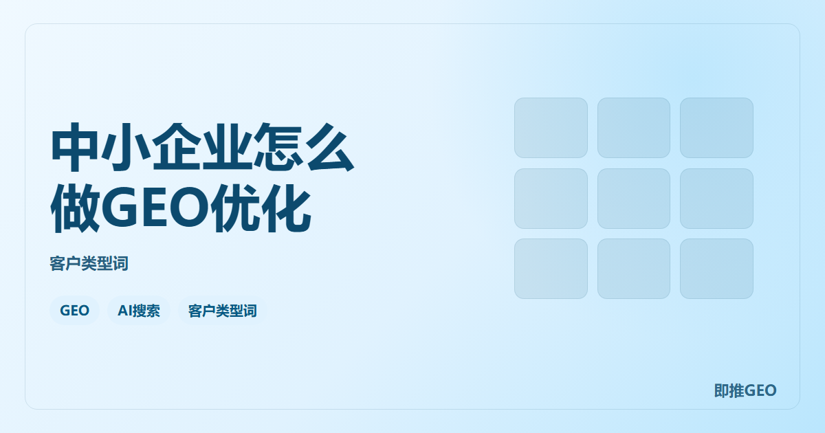 中小企业怎么做GEO优化