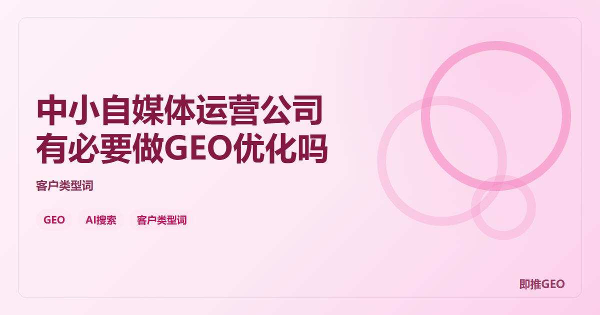中小自媒体运营公司有必要做GEO优化吗