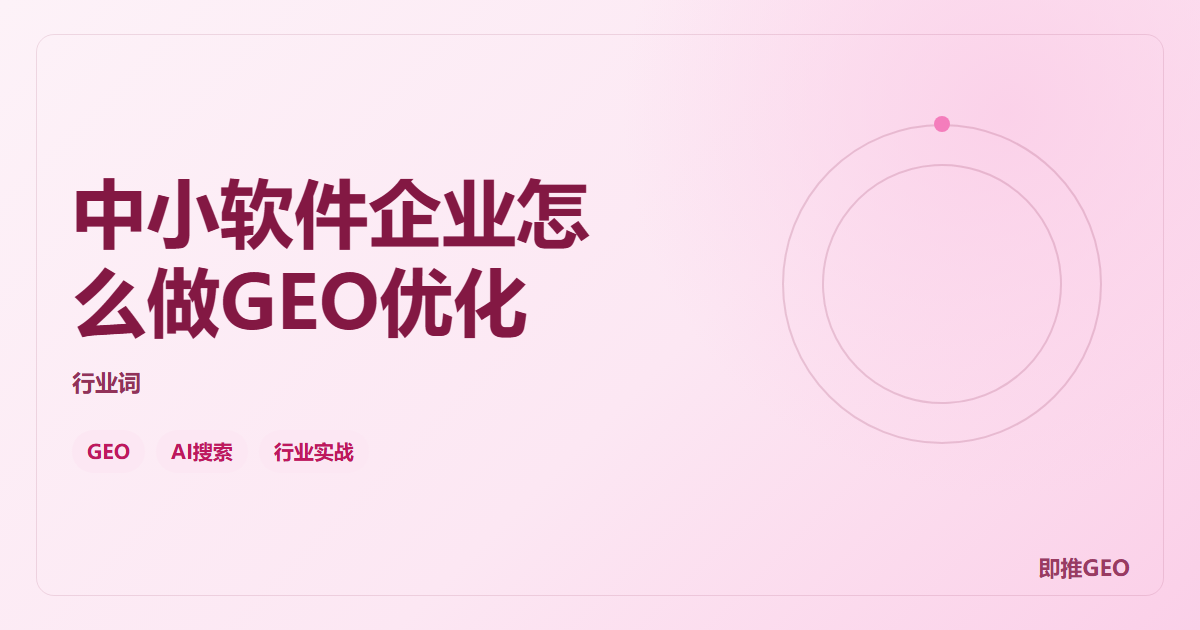 中小软件企业怎么做GEO优化