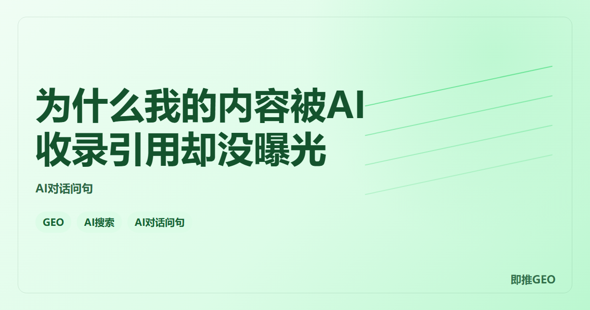 为什么我的内容被AI收录引用却没曝光