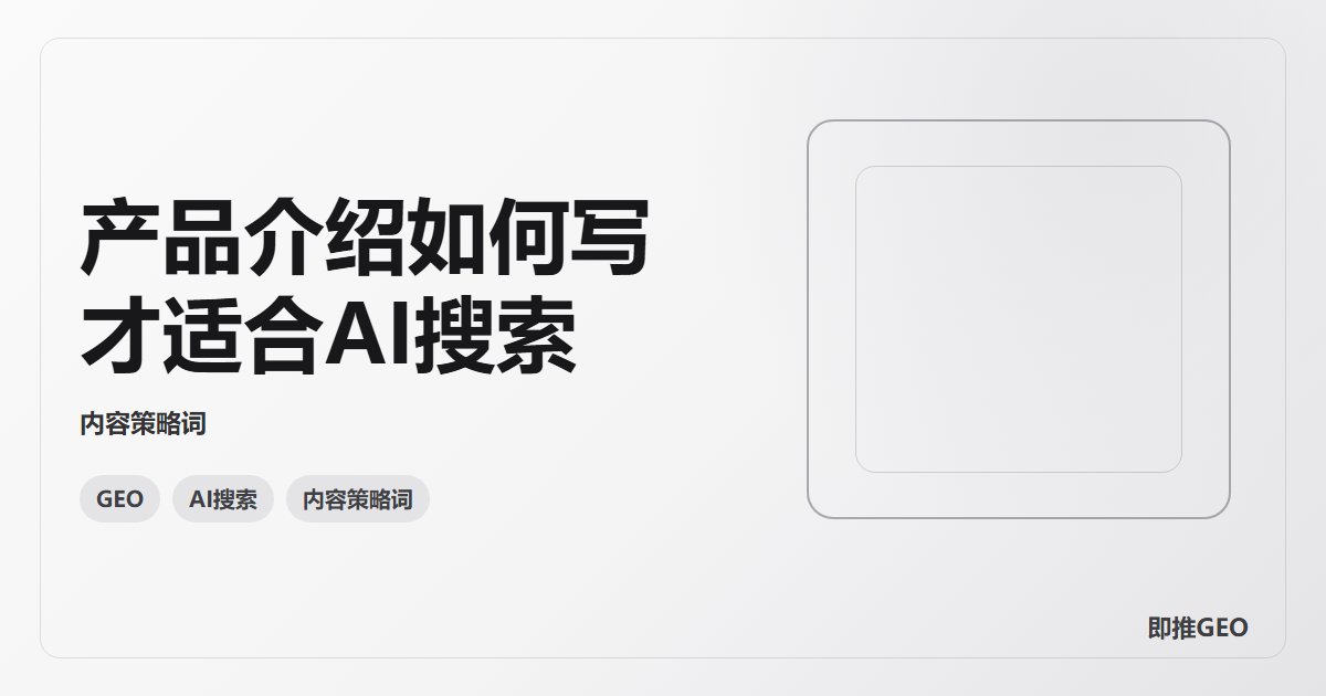 产品介绍如何写才适合AI搜索