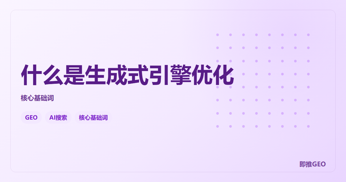 什么是生成式引擎优化