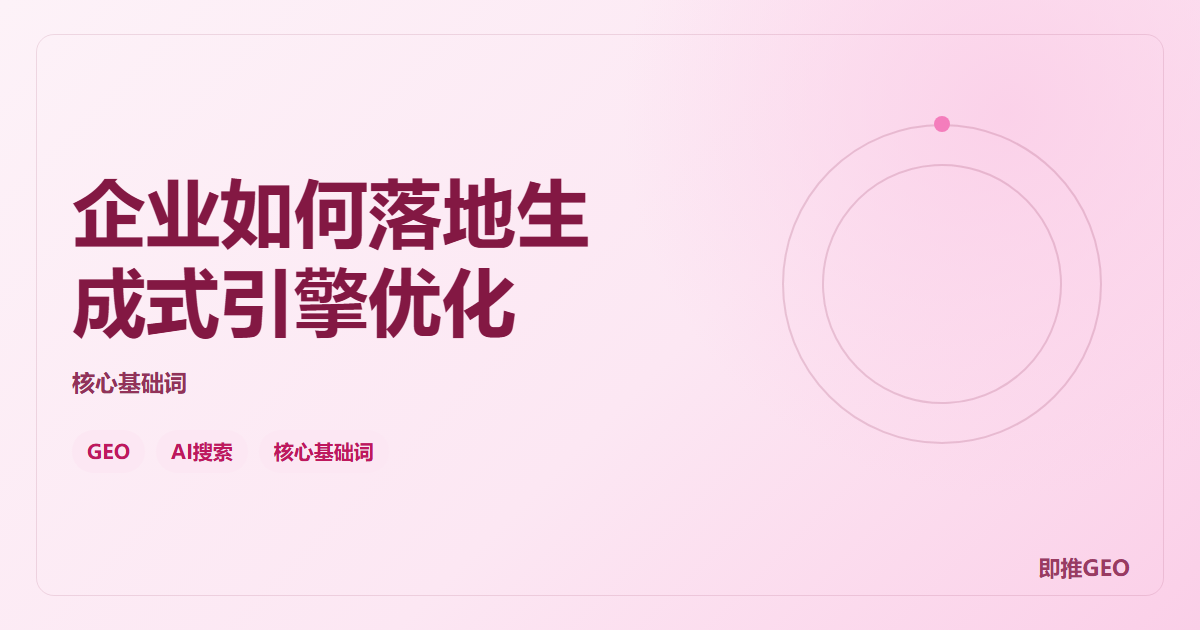 企业如何落地生成式引擎优化