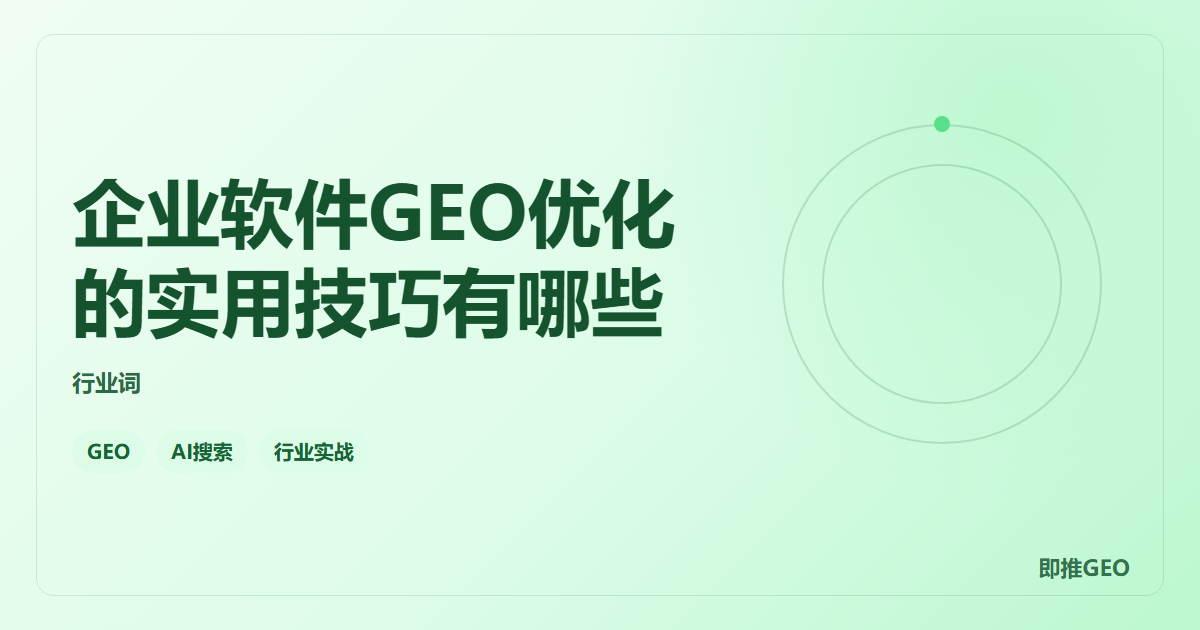 企业软件GEO优化的实用技巧有哪些