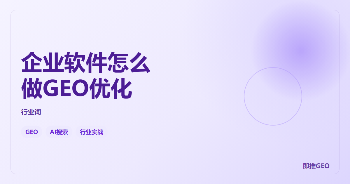 企业软件怎么做GEO优化