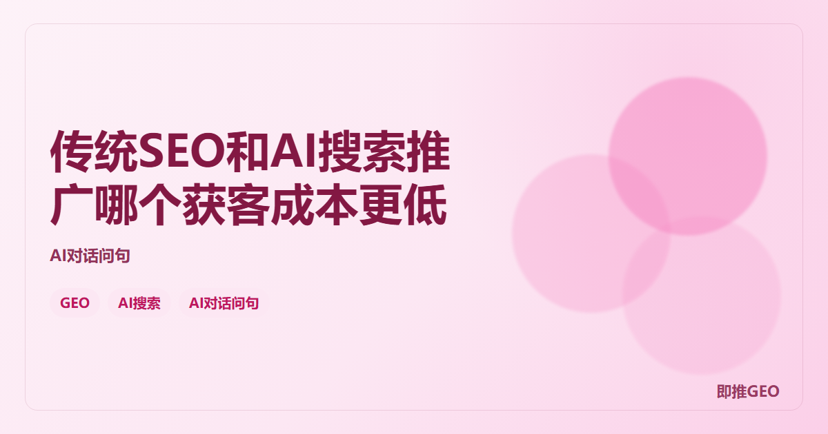 传统SEO和AI搜索推广哪个获客成本更低