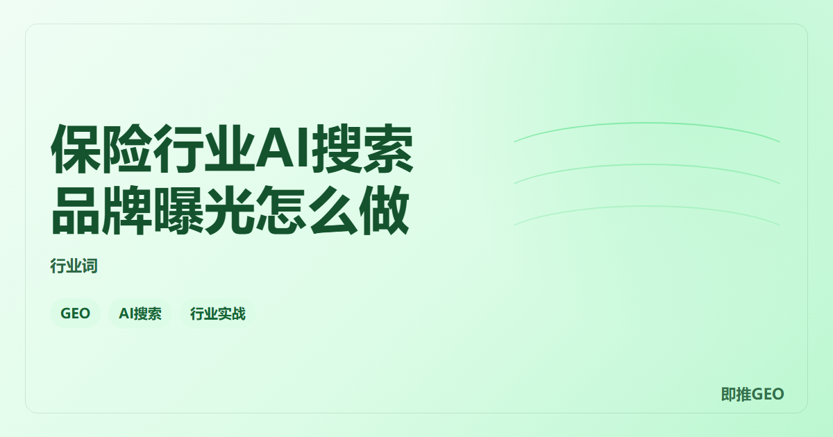 保险行业AI搜索品牌曝光怎么做