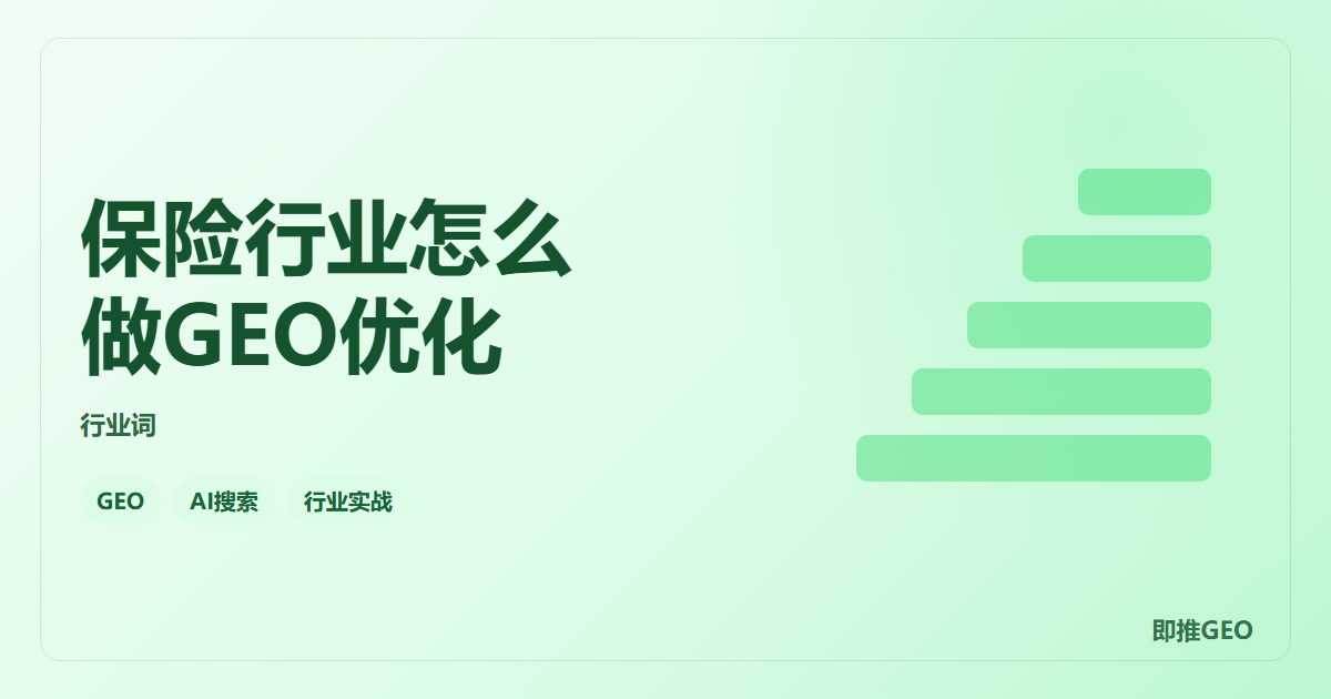 保险行业怎么做GEO优化
