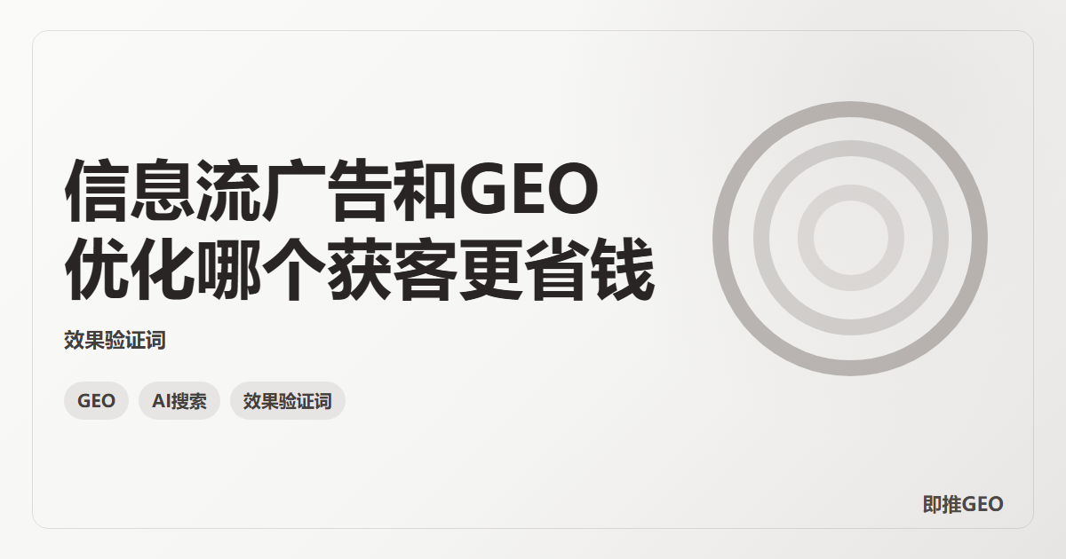 信息流广告和GEO优化哪个获客更省钱