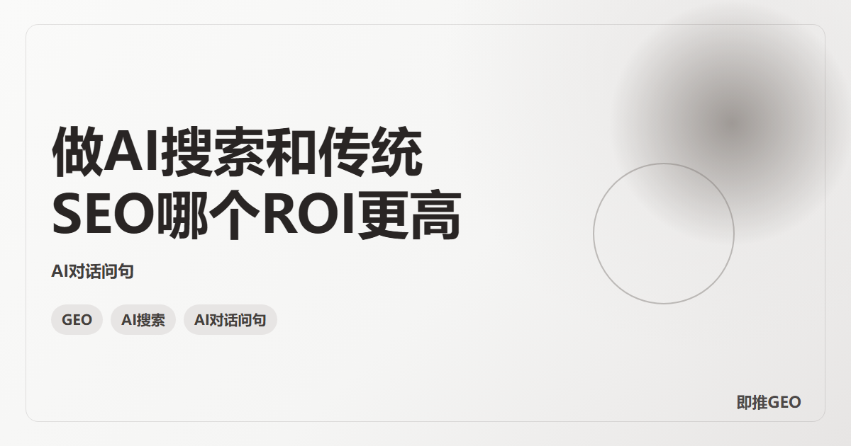 做AI搜索和传统SEO哪个ROI更高