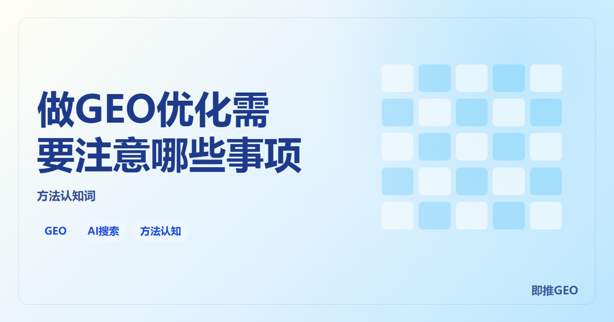 做GEO优化需要注意哪些事项
