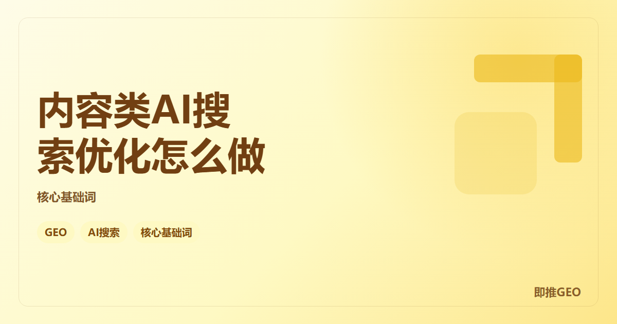 内容类AI搜索优化怎么做