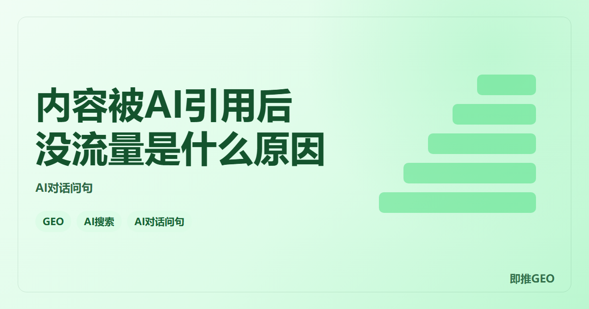 内容被AI引用后没流量是什么原因
