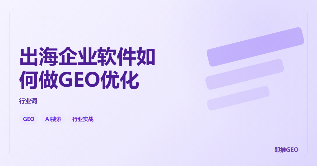 出海企业软件如何做GEO优化