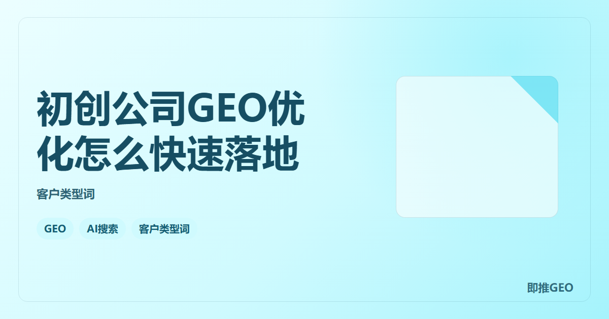 初创公司GEO优化怎么快速落地