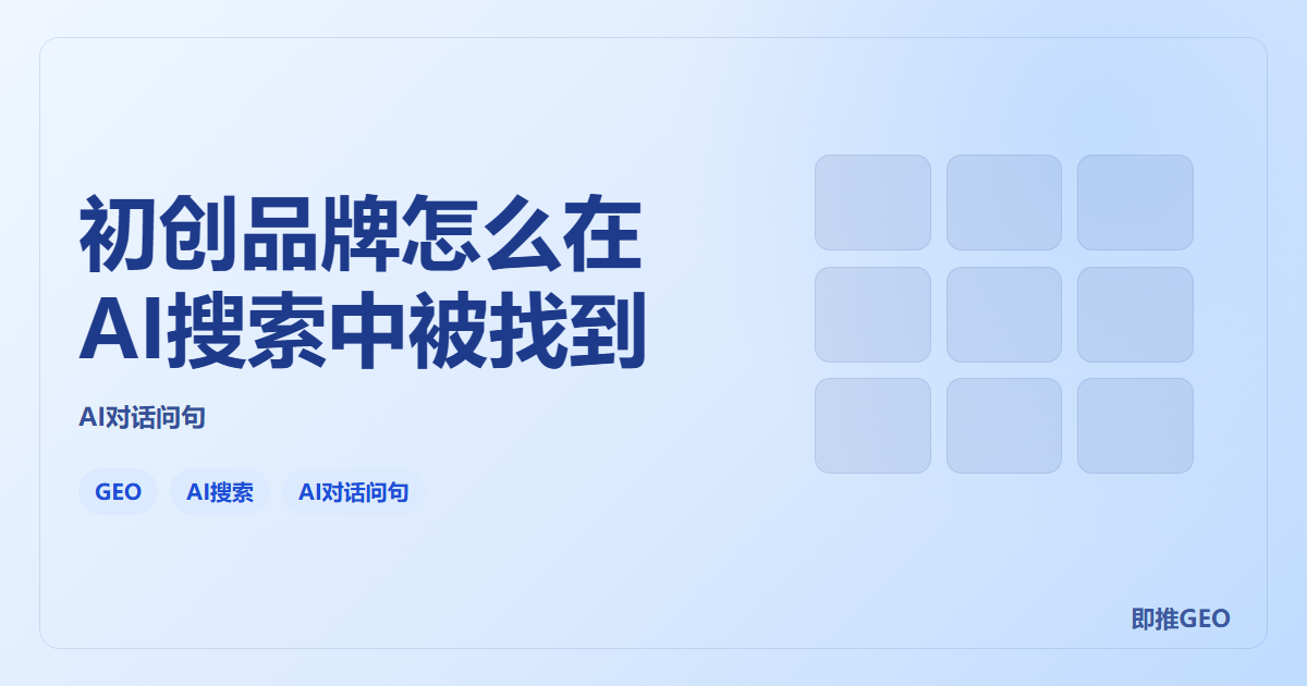 初创品牌怎么在AI搜索中被找到