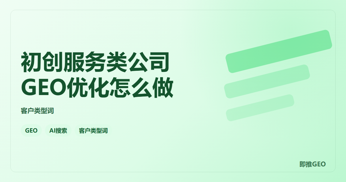 初创服务类公司GEO优化怎么做