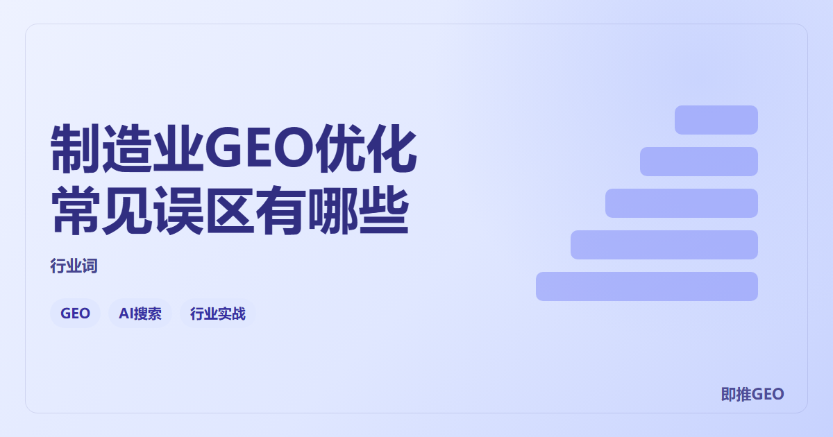 制造业GEO优化常见误区有哪些