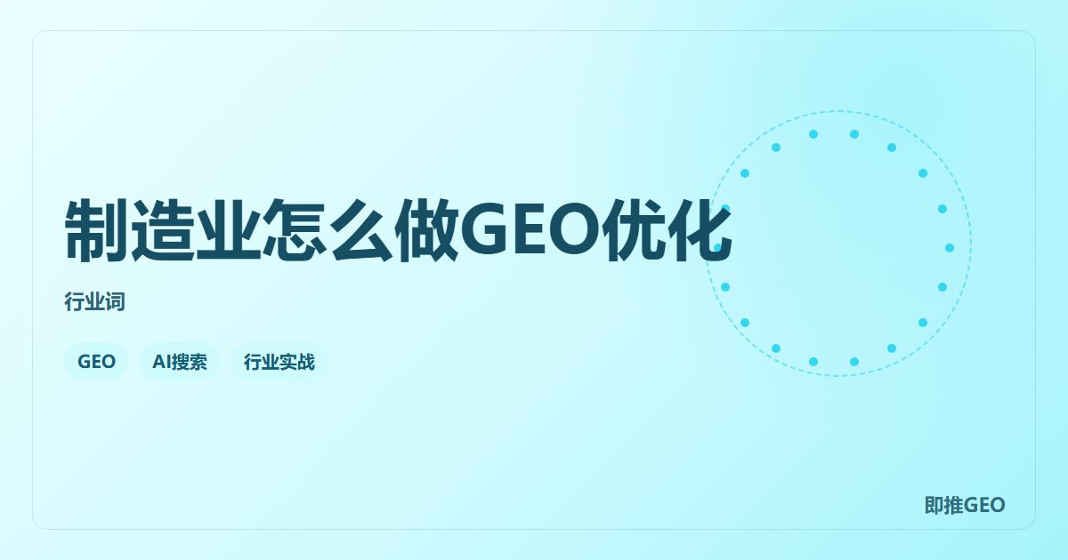 制造业怎么做GEO优化