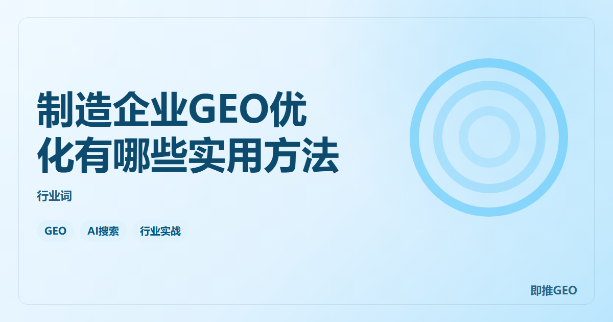 制造企业GEO优化有哪些实用方法