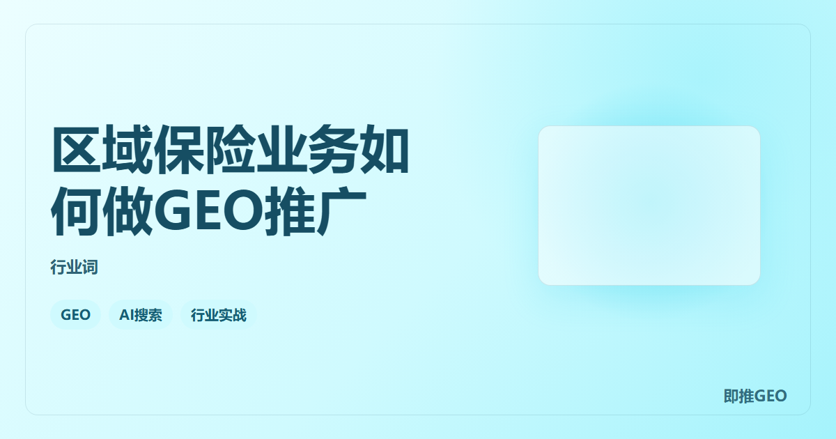 区域保险业务如何做GEO推广