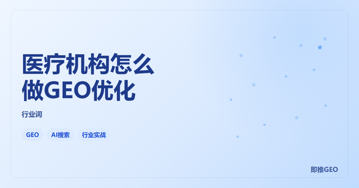 医疗机构怎么做GEO优化
