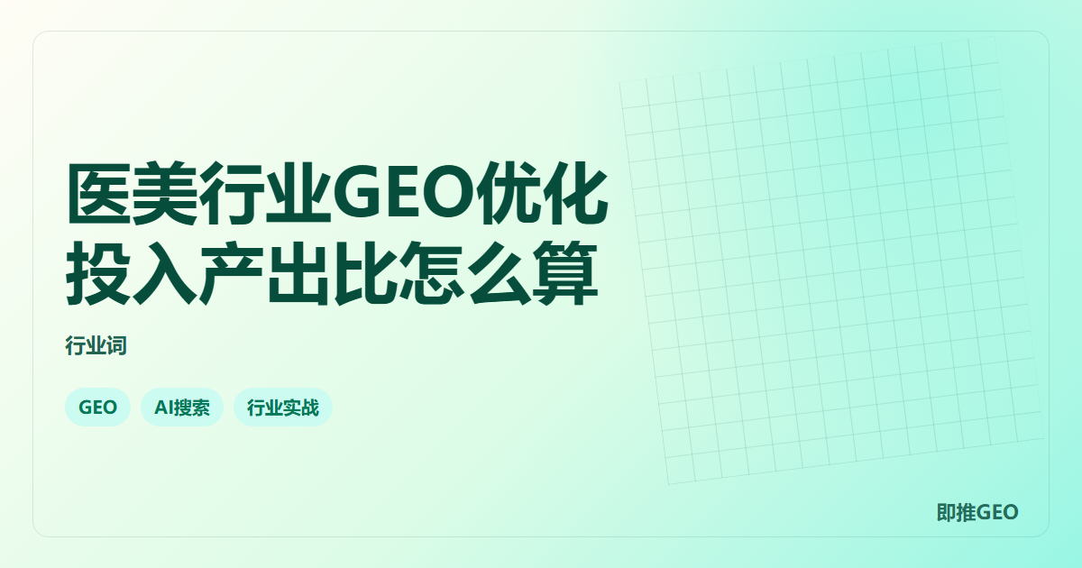 医美行业GEO优化投入产出比怎么算
