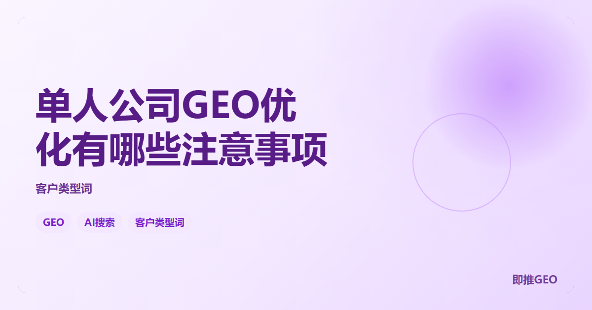 单人公司GEO优化有哪些注意事项