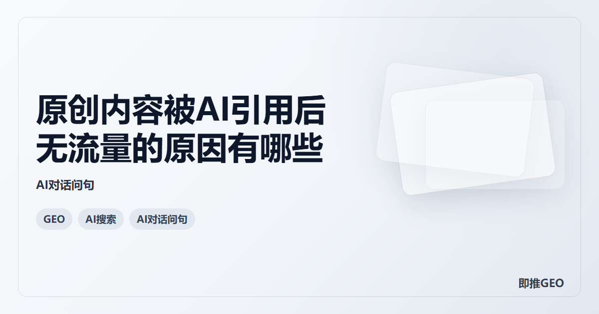 原创内容被AI引用后无流量的原因有哪些