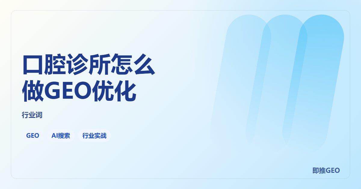 口腔诊所怎么做GEO优化