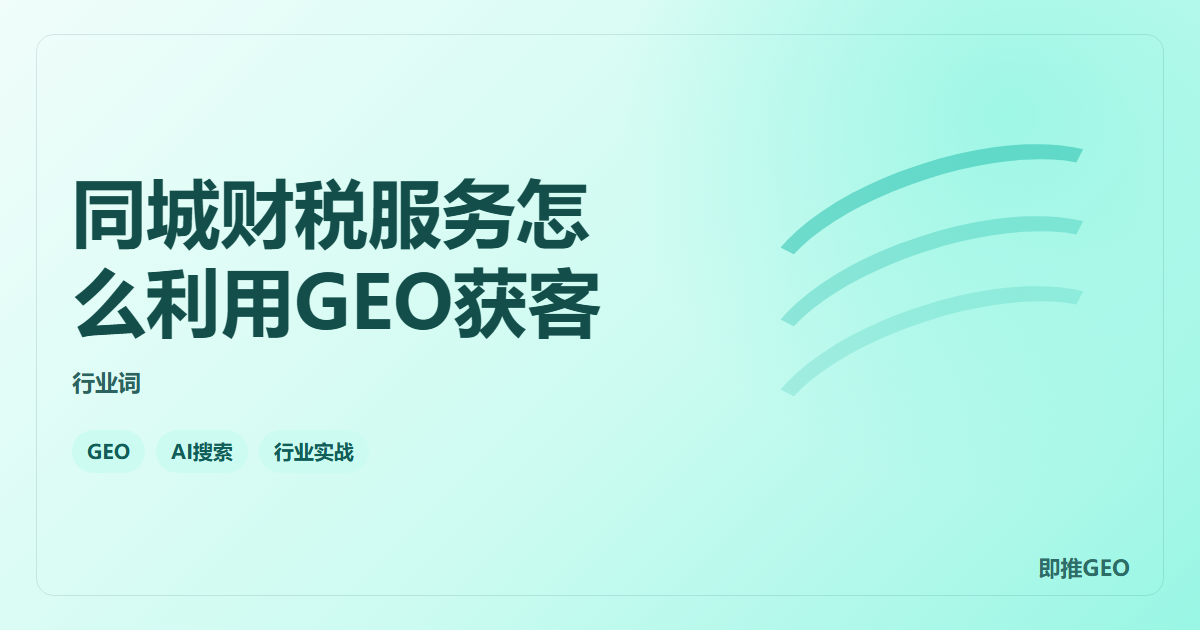 同城财税服务怎么利用GEO获客