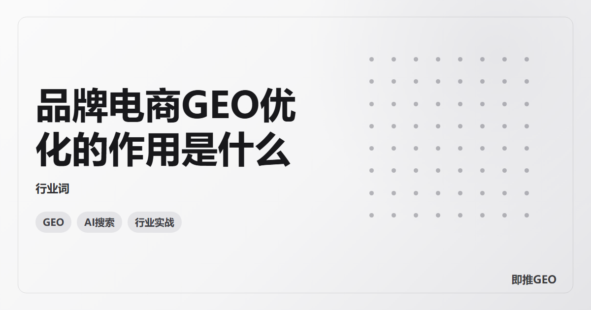 品牌电商GEO优化的作用是什么
