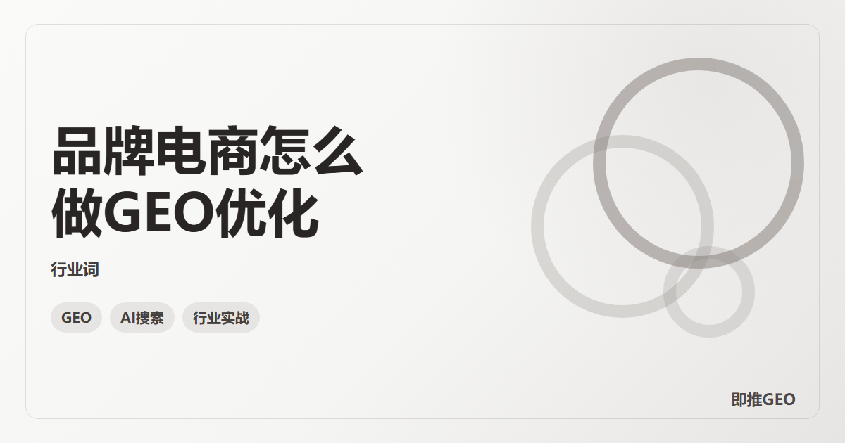 品牌电商怎么做GEO优化