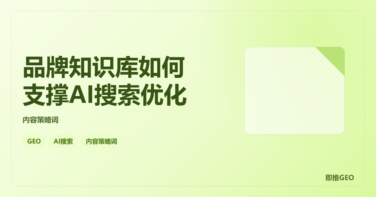 品牌知识库如何支撑AI搜索优化
