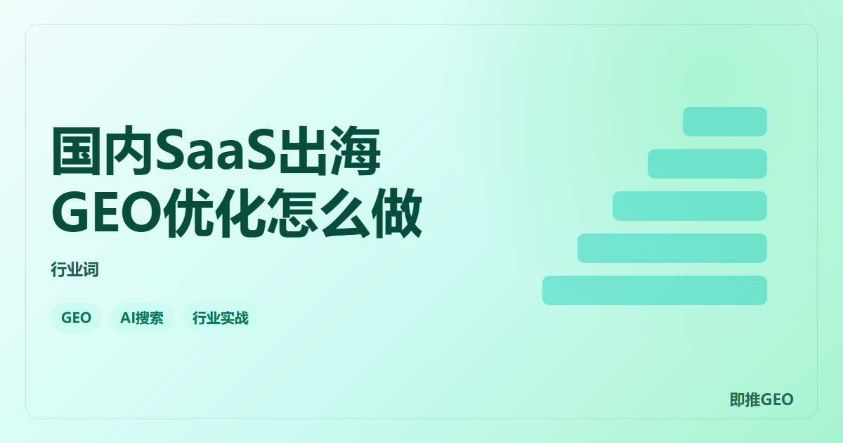 国内SaaS出海GEO优化怎么做