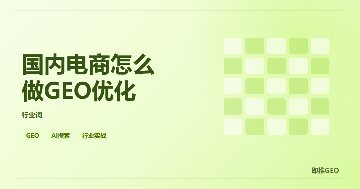 国内电商怎么做GEO优化