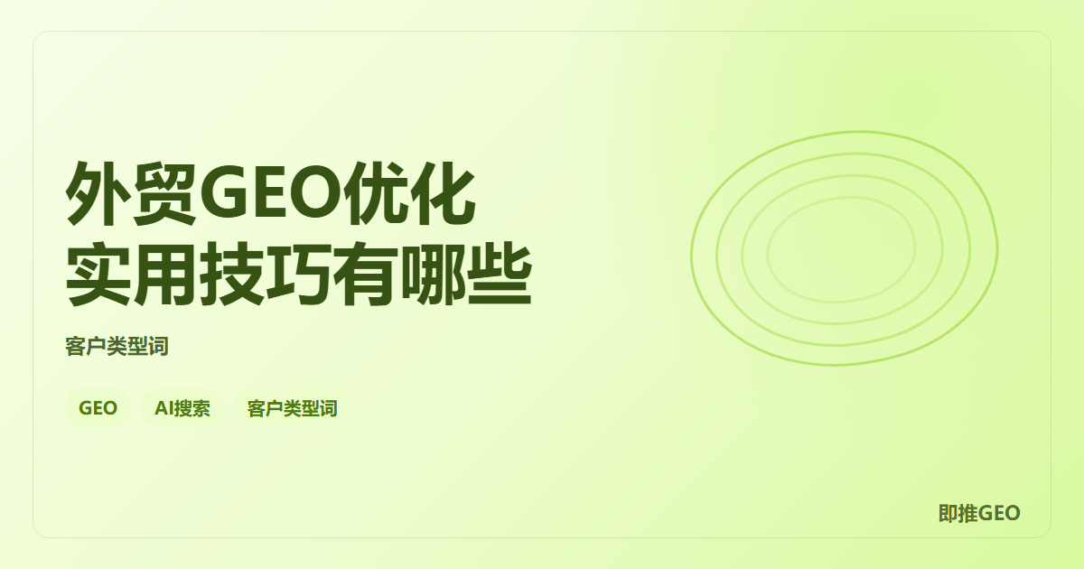 外贸GEO优化实用技巧有哪些