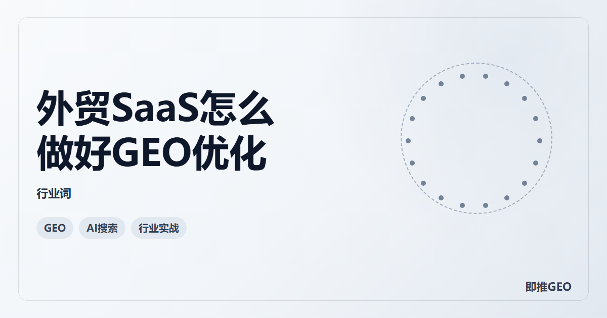 外贸SaaS怎么做好GEO优化