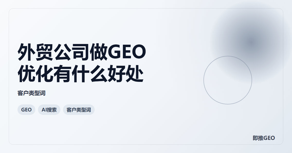 外贸公司做GEO优化有什么好处