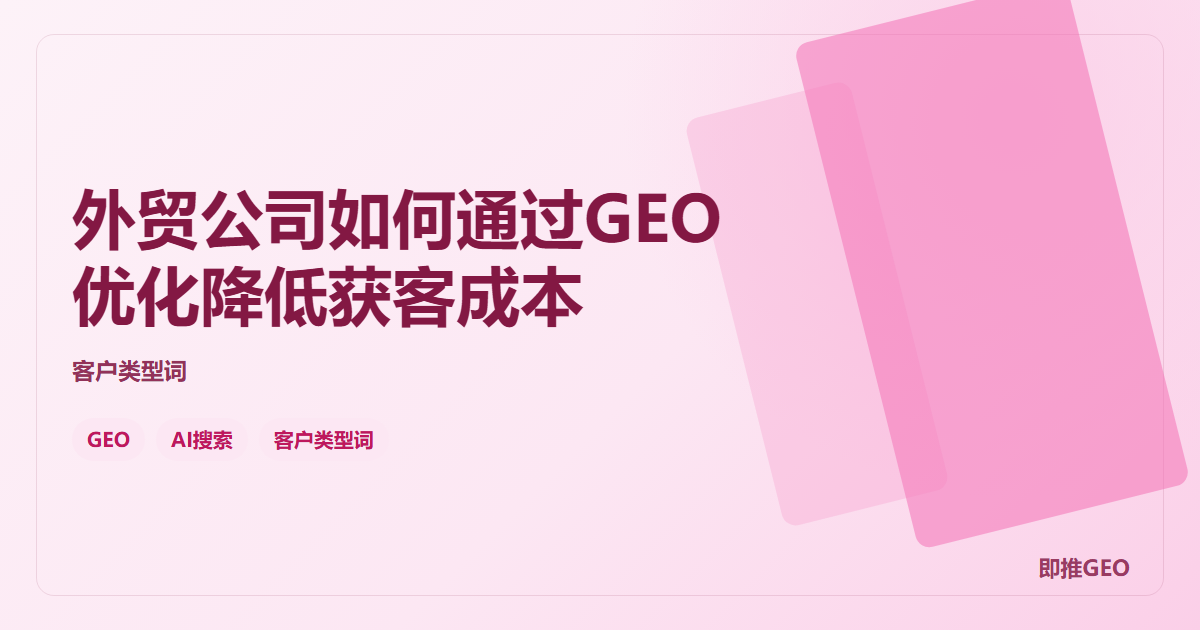 外贸公司如何通过GEO优化降低获客成本