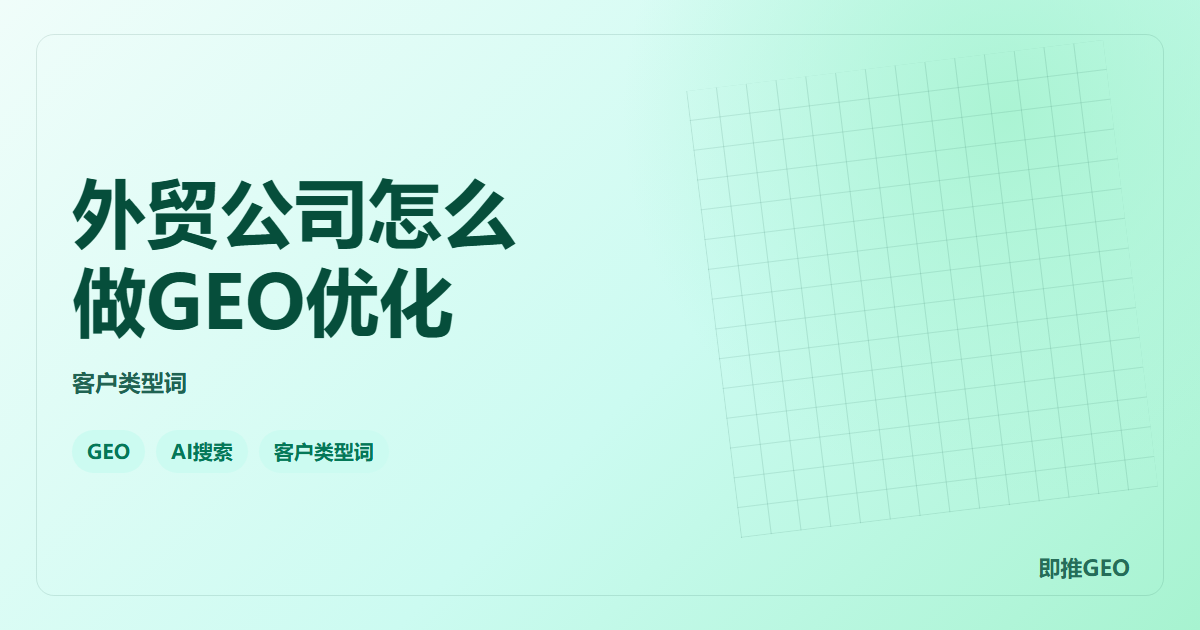 外贸公司怎么做GEO优化