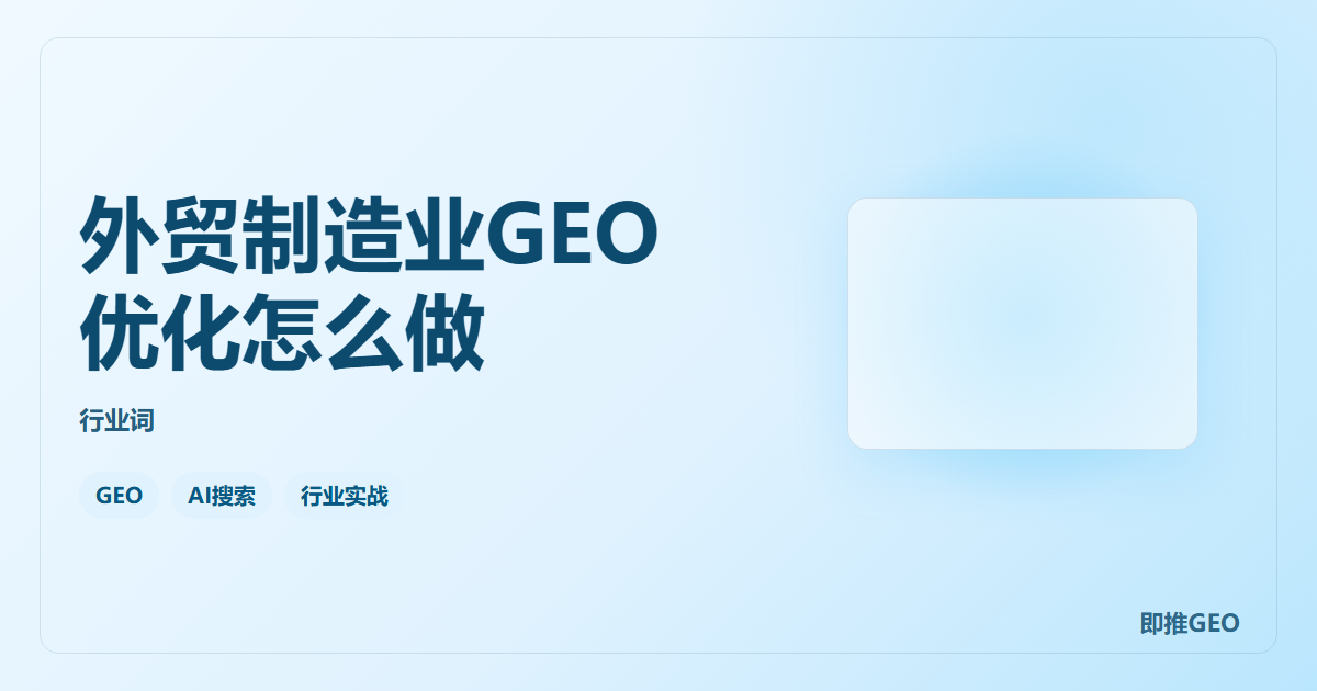 外贸制造业GEO优化怎么做