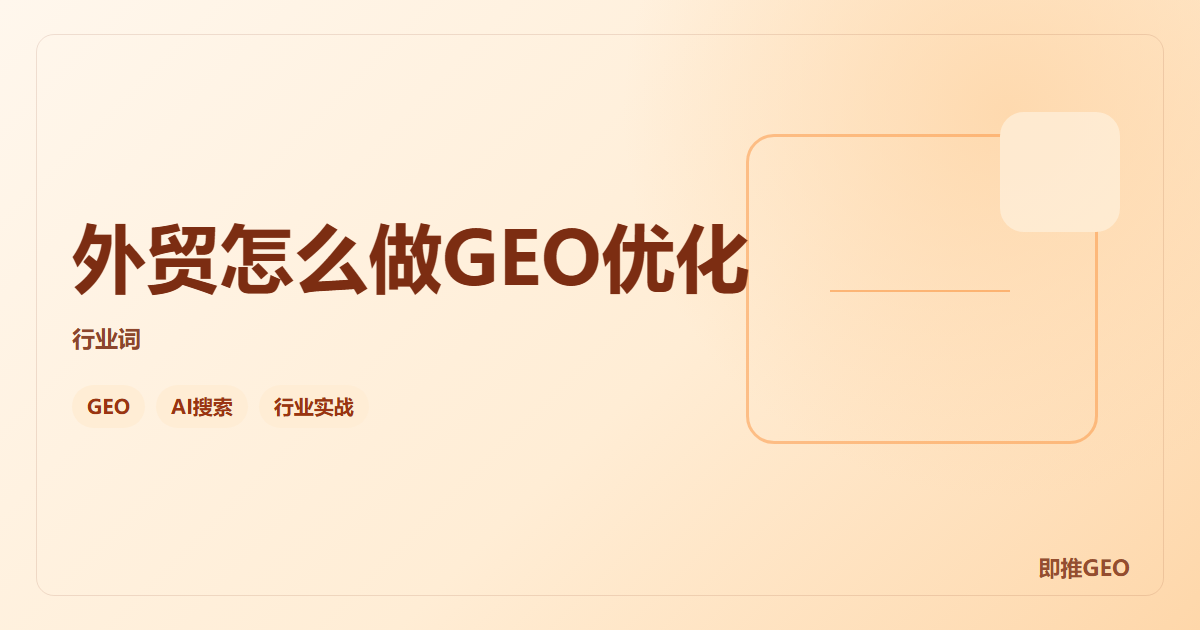 外贸怎么做GEO优化